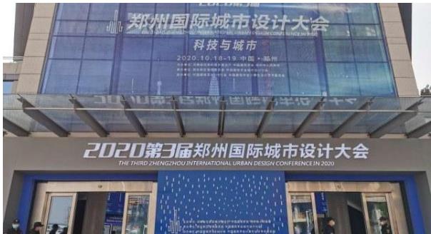 建筑大咖齊聚鄭州！2020第3屆鄭州國(guó)際城市設(shè)計(jì)大會(huì)今天開幕